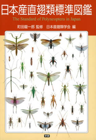日本産直翅類標準図鑑』 ｜ 学研出版サイト