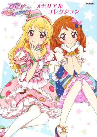 アイカツ！フォトonステージ！！ メモリアルコレクション』 ｜ 学研