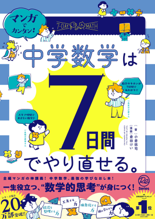 マンガでカンタン！中学数学は7日間でやり直せる。』 ｜ 学研出版サイト