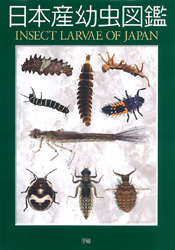 日本産幼虫図鑑』 ｜ 学研出版サイト