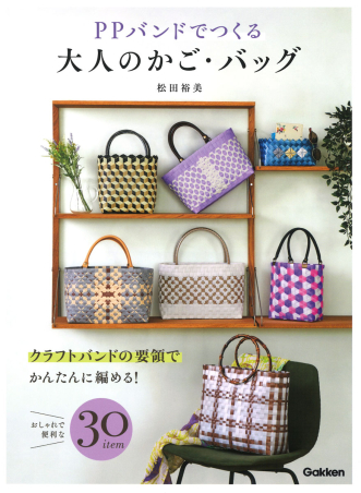 PPバンドでつくる大人のかご・バッグ』 ｜ 学研出版サイト
