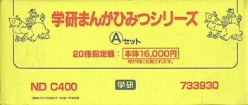 学習まんがセット『学研まんがひみつ Aセット全20巻』 ｜ 学研出版