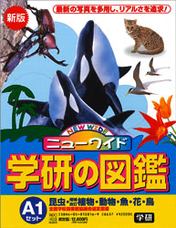 図鑑セット『ニューワイド学研の図鑑A－1セット』 ｜ 学研出版サイト