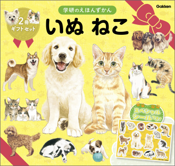 学研のえほんずかん『いぬ ねこ 2冊ギフトセット』 ｜ 学研出版サイト