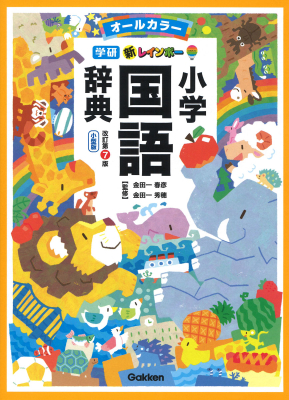 参考書・辞典・語学／辞典（辞書）・事典・字典｜ 学研出版サイト