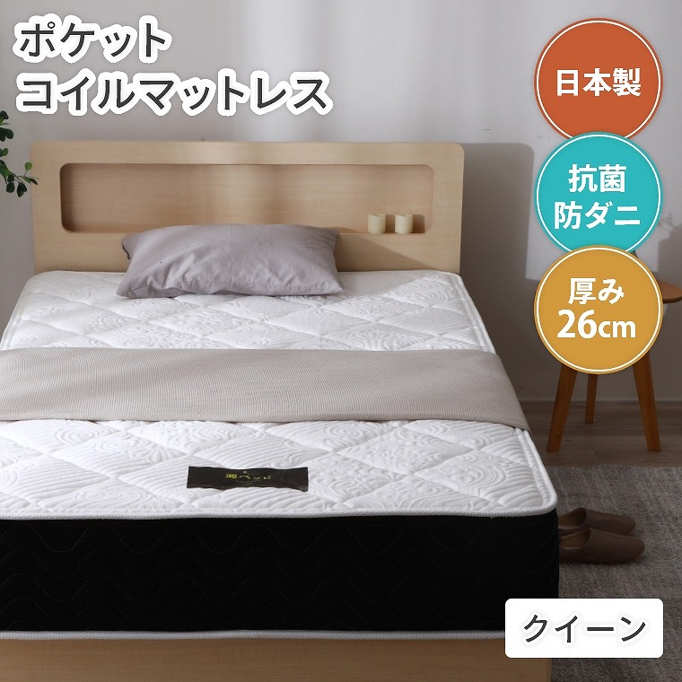ポケットコイルマットレス 高反発 クイーンサイズ(抗菌/日本製/通気性