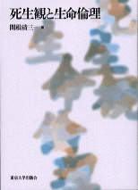 死生観と生命倫理 - 東京大学出版会