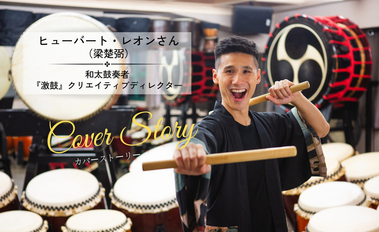 Cover Story vol.65: ヒューバート・レオン（梁楚弼）さん「香港から