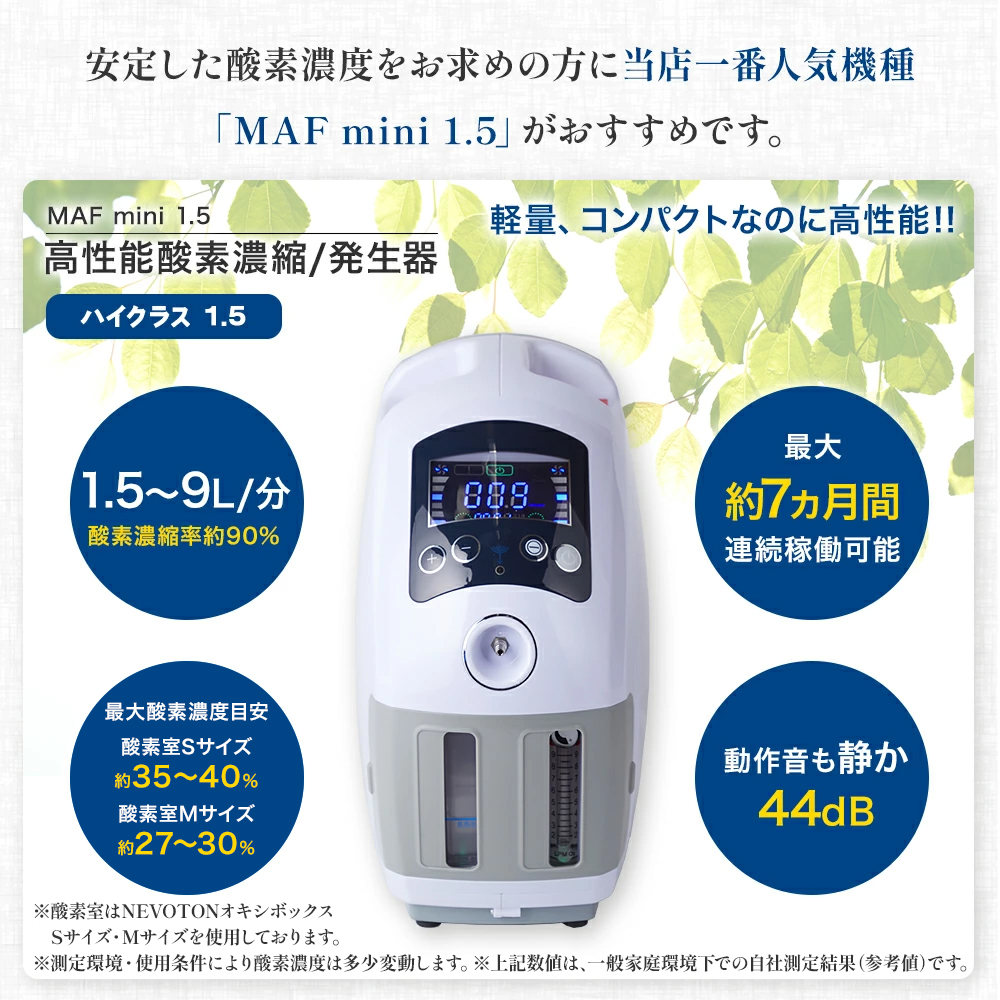 18時間使用 NEVOTON MAF mini 1.5 空気清浄機 Sサイズ 本格屋 酸素濃縮