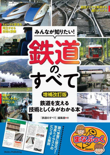 みんなが知りたい!鉄道のすべて 増補改訂版 鉄道を支える技術としくみ