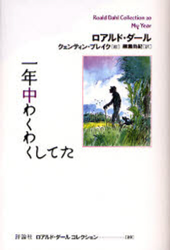 ロアルド・ダール コレクション Part.2 全12巻｜HONLINE（ホンライン）