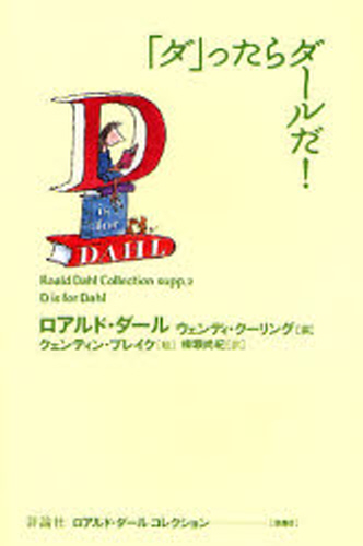 ロアルド・ダールコレクション 別巻2 「ダ」ったらダールだ!｜HONLINE