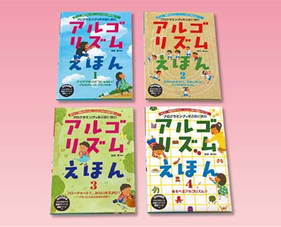 アルゴリズムえほん 全4巻｜HONLINE（ホンライン）