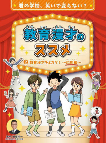 教育漫才のススメ 2 君の学校、笑いで変えない? 教育漫才をミガケ