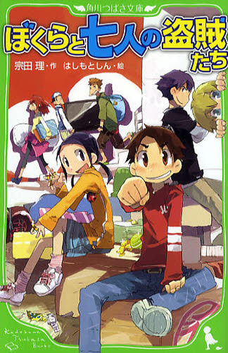 角川つばさ文庫 「ぼくら」シリーズ 既38巻｜HONLINE（ホンライン）
