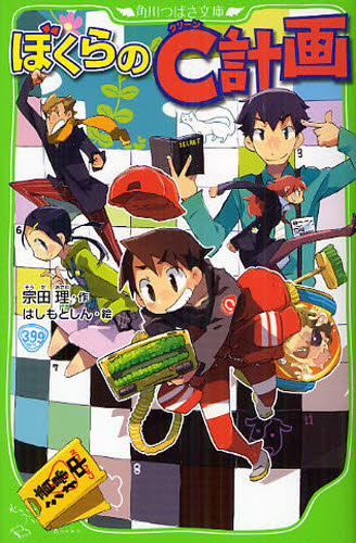 角川つばさ文庫 「ぼくら」シリーズ 既38巻｜HONLINE（ホンライン）
