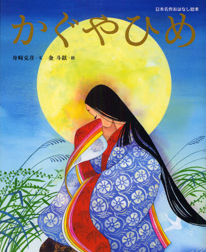 日本名作おはなし絵本 全24巻セット 全24巻｜HONLINE（ホンライン）