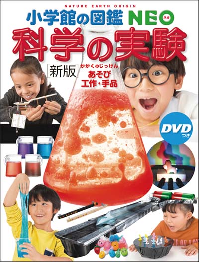 小学館の図鑑NEO DVDつきセット 既20巻｜HONLINE（ホンライン）
