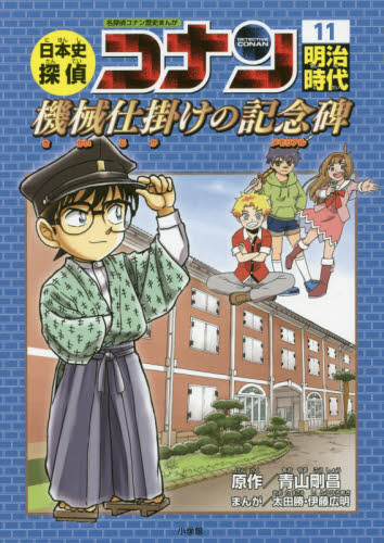 日本史探偵コナン 11 名探偵コナン歴史まんが 明治時代｜HONLINE