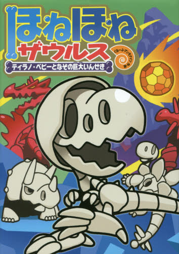 ほねほねザウルス 全巻セット1〜29巻 ほねほねザウルス（既29） - 株式