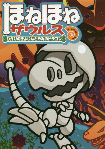 ほねほねザウルス 既29巻｜HONLINE（ホンライン）