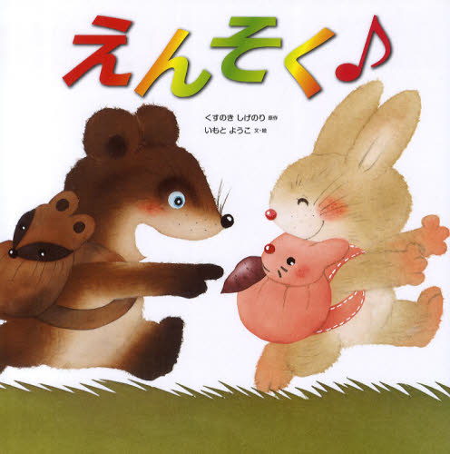 えんそく♪｜HONLINE（ホンライン）