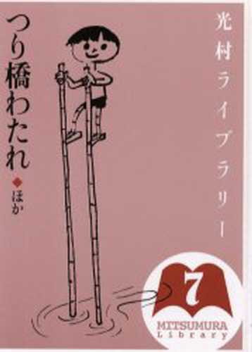 光村ライブラリー 全18巻｜HONLINE（ホンライン）