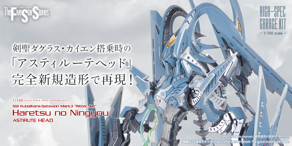HSGK 1/100 ゲートシオンマーク3 リッタージェット・破烈の人形