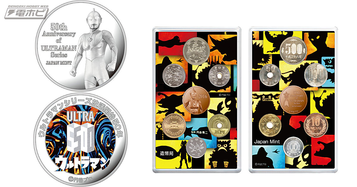 特殊技術がスゴイ！ウルトラマン放送開始50年を記念した貨幣セットが