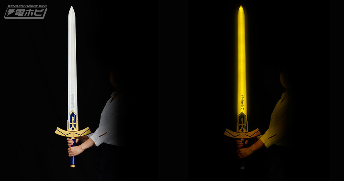 Fate/stay night[Heaven's Feel]』1/1サイズの「約束された勝利の剣