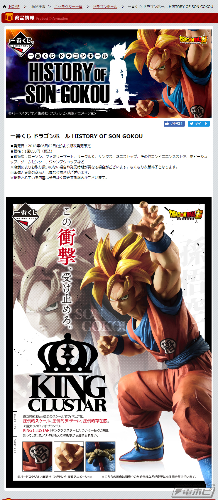 一番くじ ドラゴンボール HISTORY OF SON GOKOU」が6月2日に発売