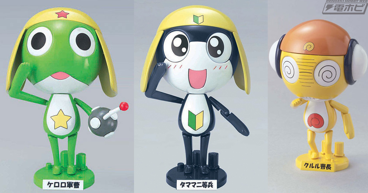 ケロロ軍曹、タママ二等兵、クルル曹長たちがラインナップ！『ケロロ