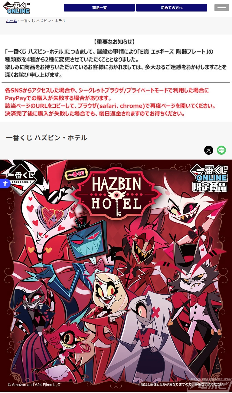 一番くじ ハズビン・ホテル」が一番くじONLINE限定で1月9日（金）11時