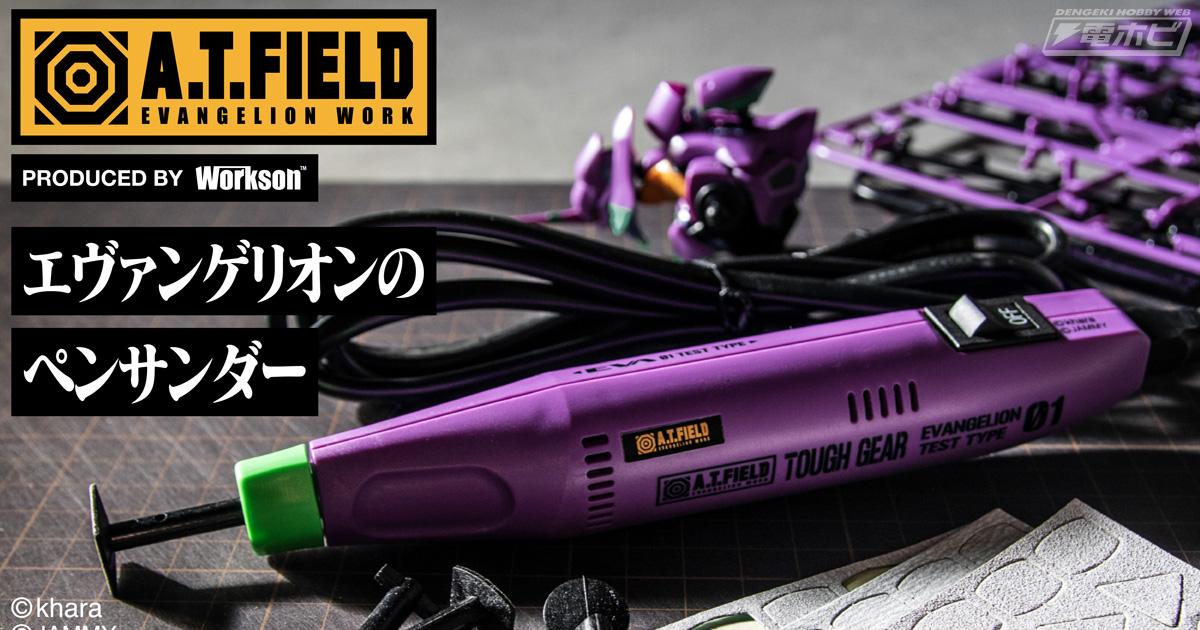 エヴァンゲリオン』初号機をイメージした工具「ペンサンダー」が登場