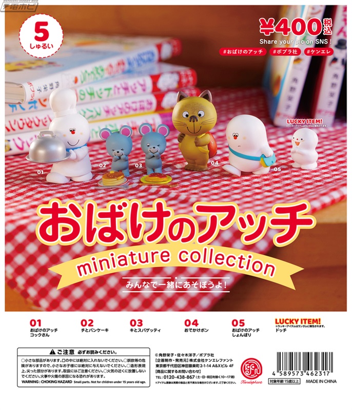 アッチ・コッチ・ソッチの小さなおばけシリーズ」のミニチュア