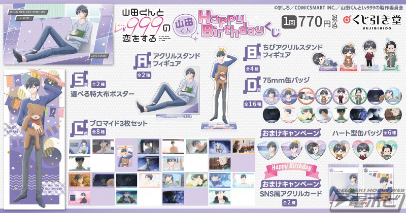 TVアニメ『山田くんとLv999の恋をする』より、山田の誕生日を記念した