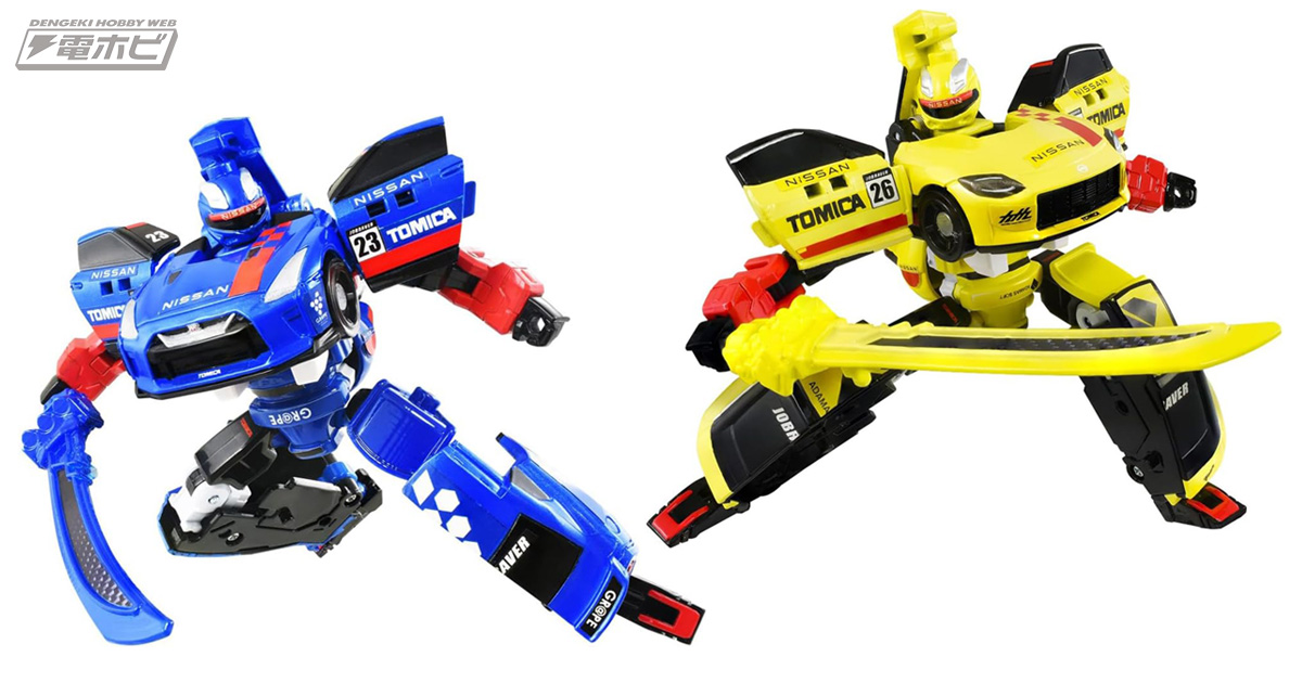 レーシングカーがロボに！日産GT-RとフェアレディZの『トミカ