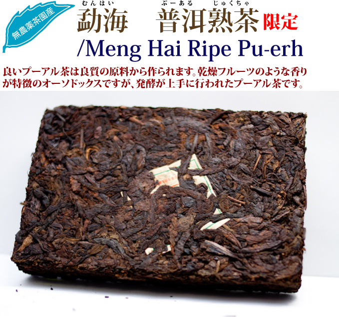 勐海普洱熟茶: プーアル茶 : お茶の専門HOJO
