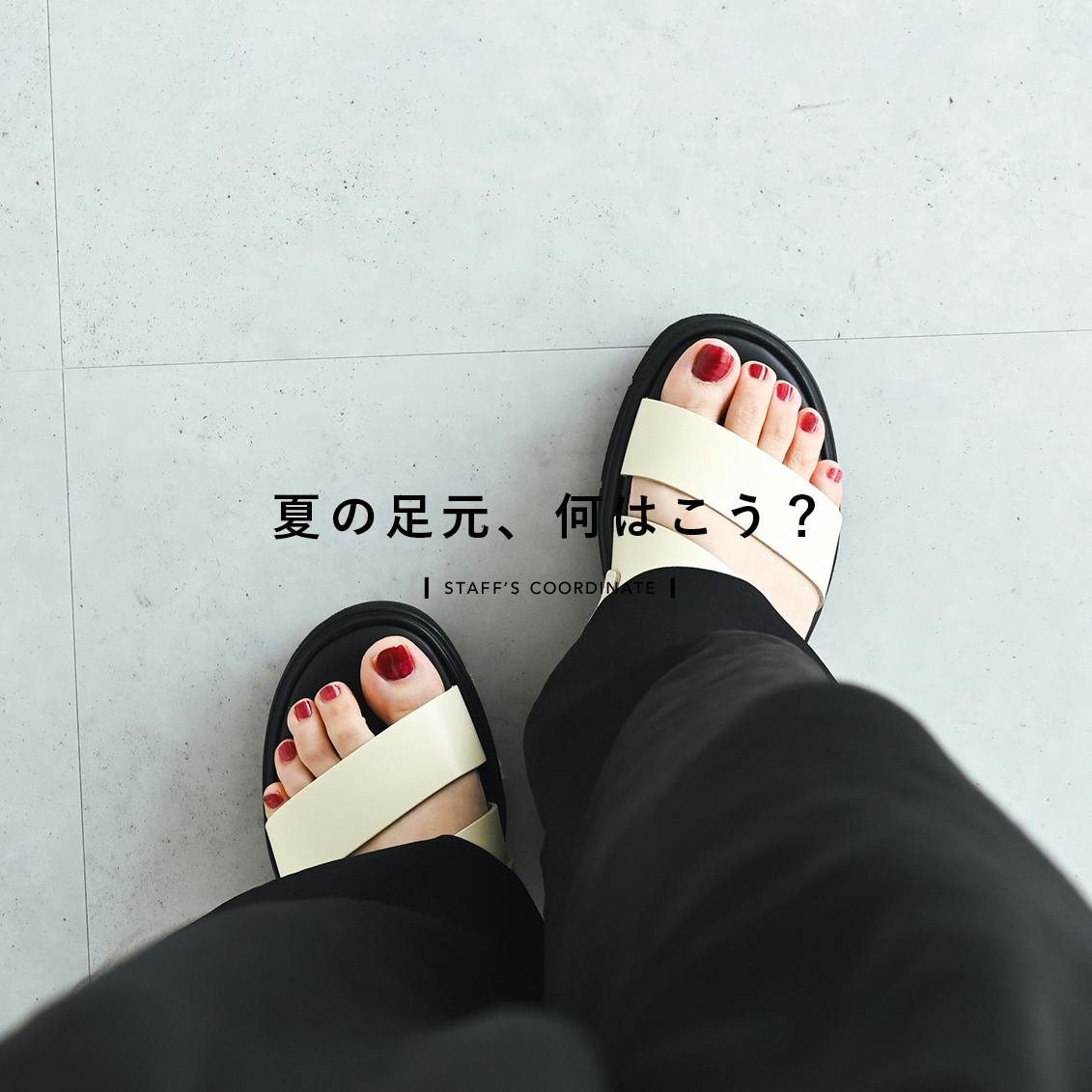 夏の足元、何はこう？】厚底でも品よく軽やか。BEAUTIFUL SHOESの