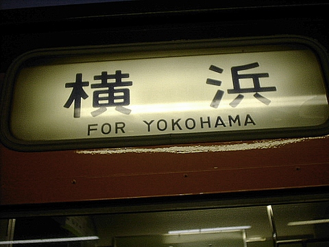 国府津車両センター113系 - 方向幕画像 / 方向幕収集班