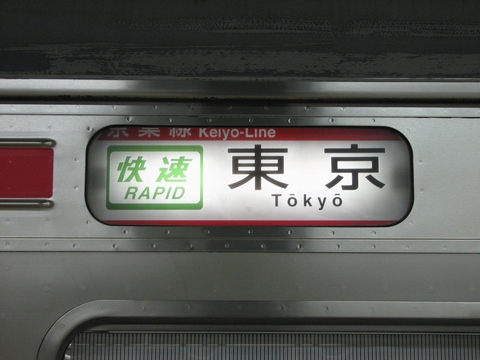 京葉車両センター205系(京葉線) - 方向幕画像 / 方向幕収集班