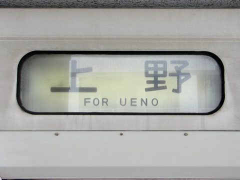 松戸車両センター203系 - 方向幕画像 / 方向幕収集班