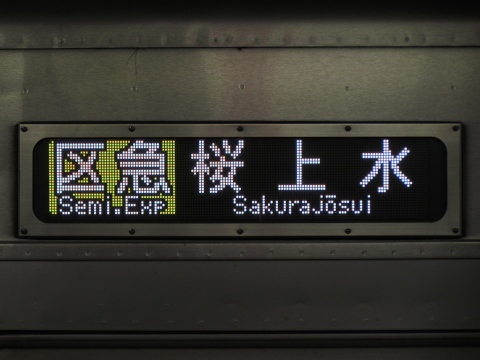 京王8000系 - 方向幕画像 / 方向幕収集班