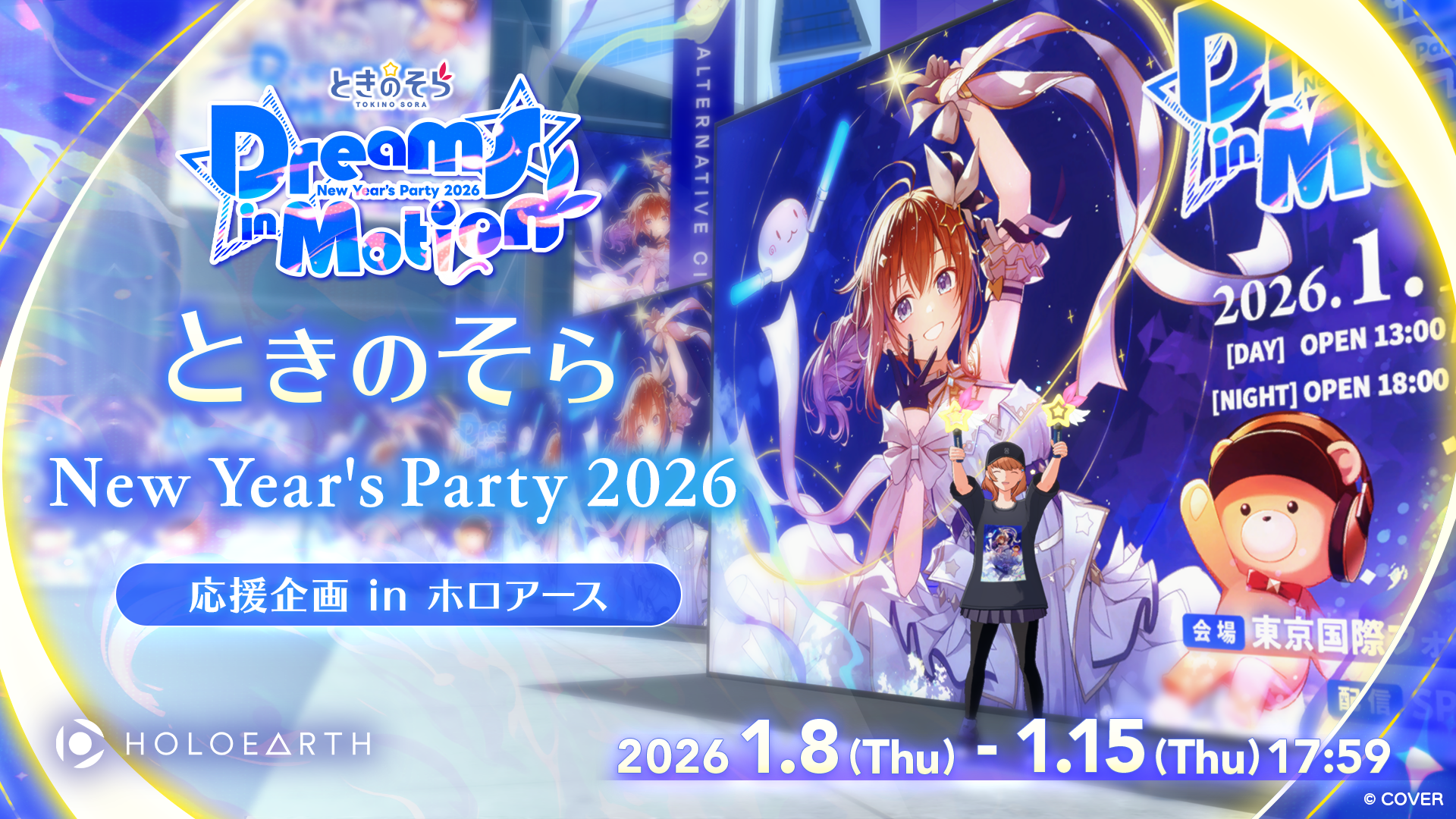 ときのそら New Year's Party 2026「Dreams in Motion」 応援企画 in