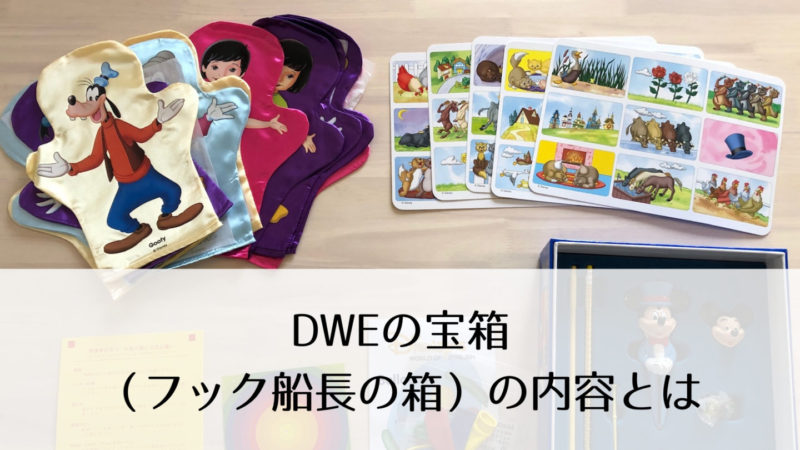 宝箱（フック船長の箱）」の内容とは？ステップバイステップと合わせて