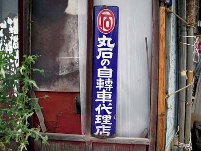 琺瑯看板探検隊が行く（ホーロー看板）