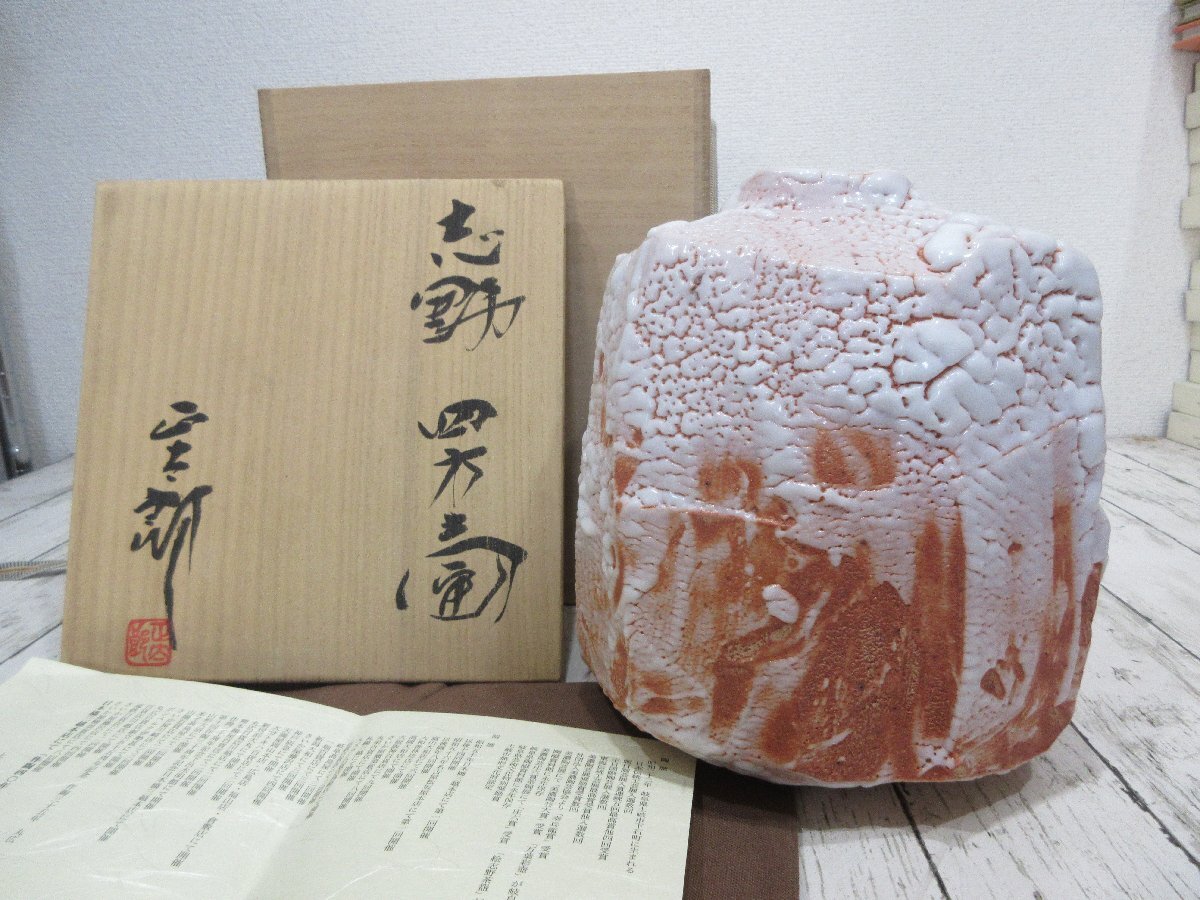 炎が描いた一期一会の美】『林正太郎』 志野四方壺（共箱、栞付き）を