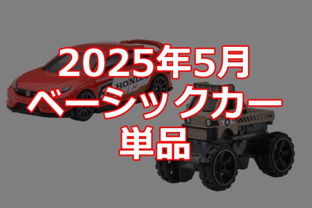 2025年5月ホットウィール・ベーシックカー単品情報解禁！ | Hot Wheels