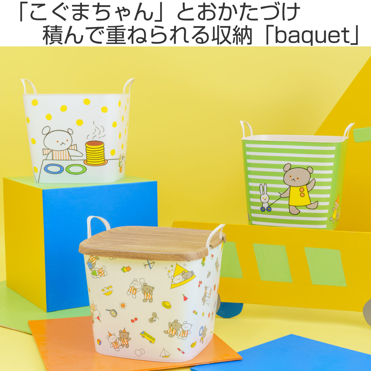 バスケット バケット M 25L こぐまちゃん 収納 絵本 子供部屋 – ハウジー