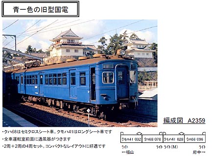 マイクロエース A2359 クモハ41 福塩線 青20号 4両セット | 鉄道模型